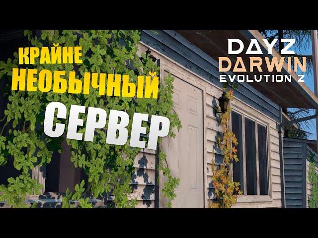 Обзор на необычный сервер - Darwin Evolution Z | Новые города на карте? | Обзоры серверов Dayz