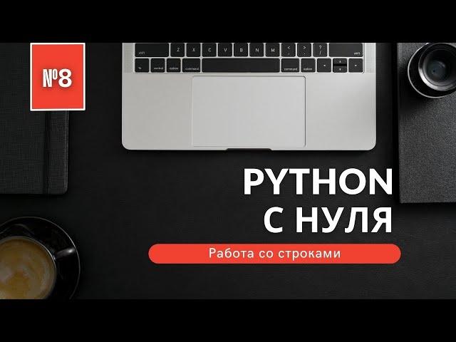 Программирование на Python с нуля | Урок 8 | Работа со строками