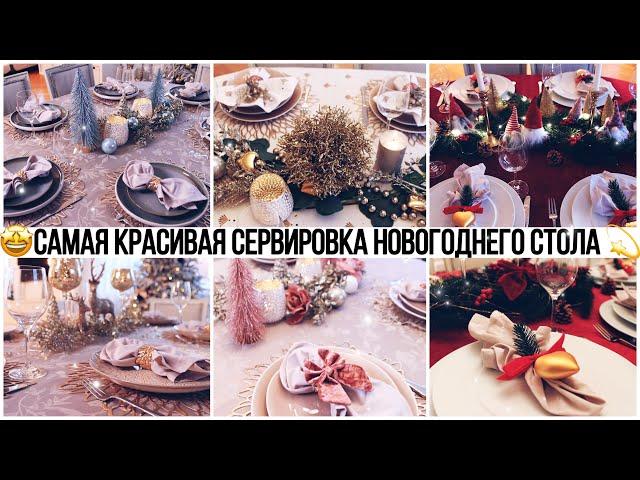 САМОЕ КРАСИВОЕ И ИЗЫСКАННОЕ УКРАШЕНИЕ ПРАЗДНИЧНОГО СТОЛА КАК ЭЛЕГАНТНО УКРАСИТЬ НОВОГОДНИЙ СТОЛ?