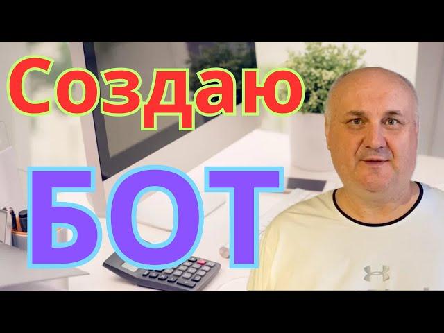 Демонстрация процесса создания нового бота. Обновлённое видео