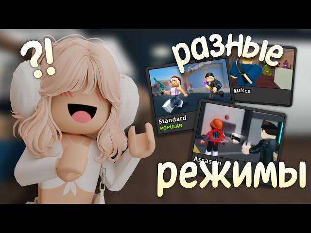  ИГРАЮ В РАЗНЫЕ РЕЖИМЫ В ММ2 || Roblox