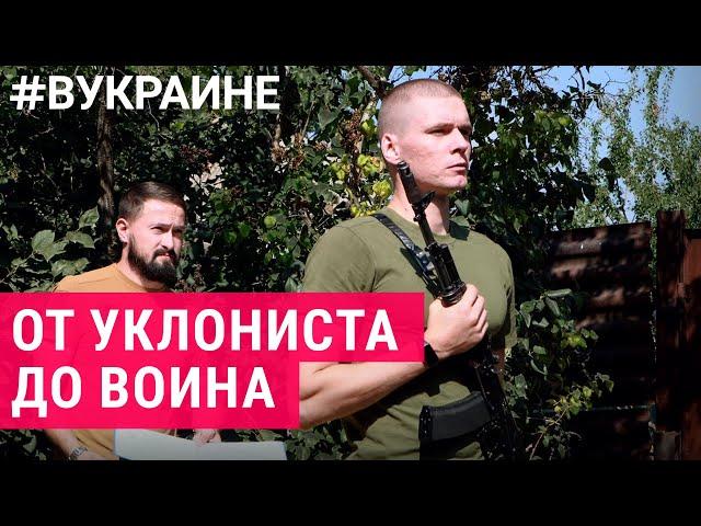 Уклонисты, ставшие воинами: реальная история | #ВУКРАИНЕ