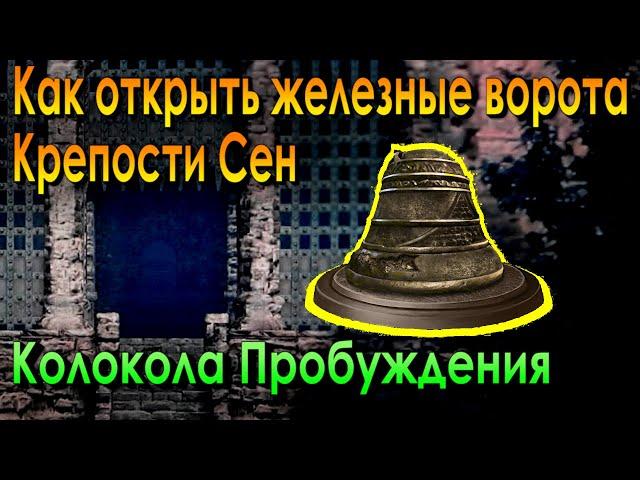 ГАЙД Как открыть Железные Двери Крепости Сен в Dark Souls Remastered, Где найти колокола Пробуждения