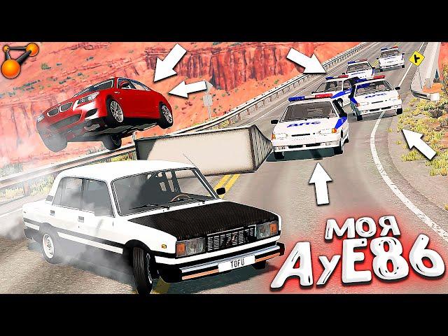 БИТВА с КОПАМИ за мою ДРИФТРОВУЮ АЕ-86! BeamNG Drive