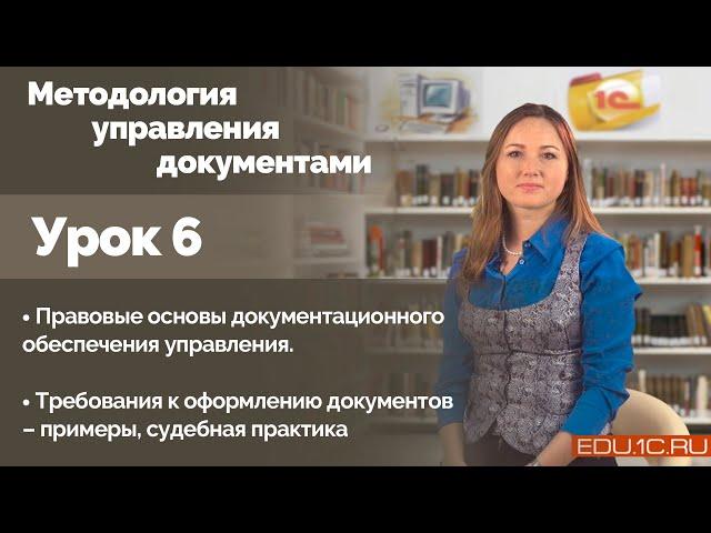 Урок 6. Требования к оформлению документов – примеры, судебная практика.