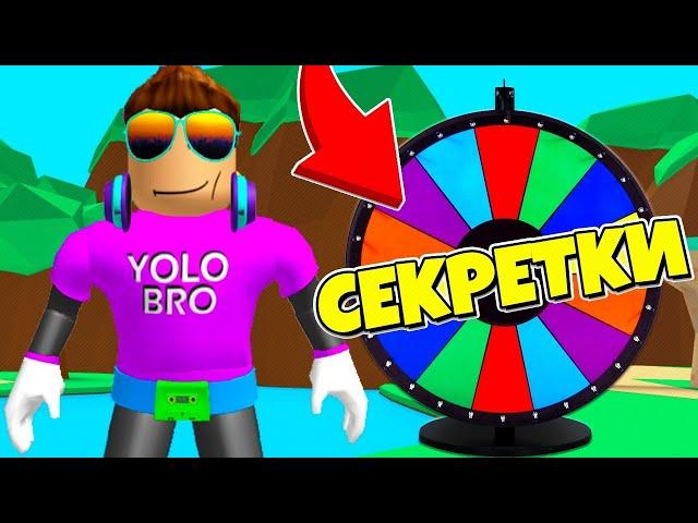 РАЗДАЧА СЕКРЕТОК В СИМУЛЯТОРЕ ЖВАЧКИ! ROBLOX