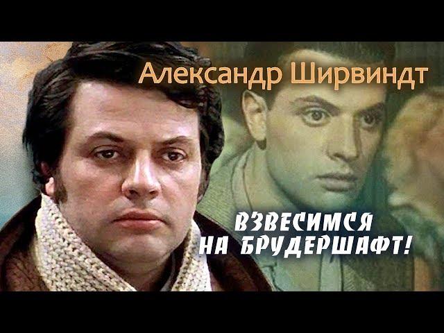 Александр Ширвиндт. Взвесимся на брудершафт! | Центральное телевидение