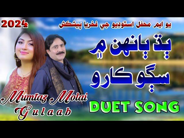 Badh Bahan Mein Sagho Karo  || Mumtaz Molai Gulaab || New Duet Song || Mehfil Song 2024 #UMMehfil