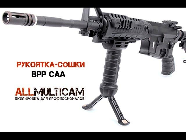 Рукоятка - сошки BPP CAA