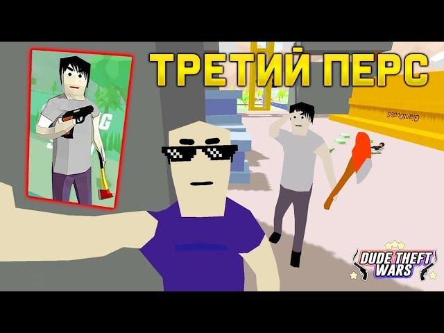 КАК ОТКРЫТЬ ТРЕТЬЕГО ПЕРСОНАЖА в СИМУЛЯТОР КРУТОГО ЧУВАКА! - Dude Theft Wars: Open World