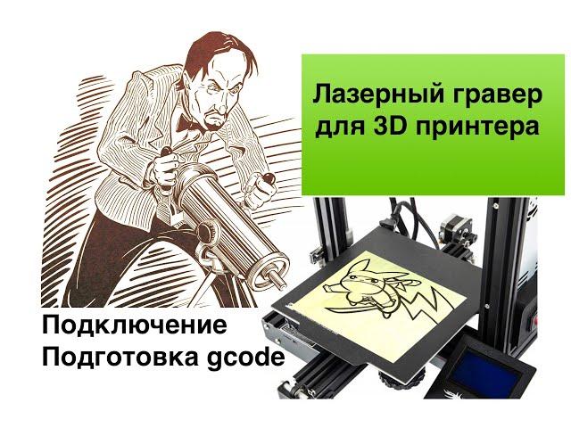 Лазерный гравер для 3D принтера. Подключение, ПО. Рисунок пластиком.