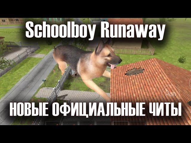 Schoolboy Runaway - Гайд на новые читы и обзор 0.351 версии