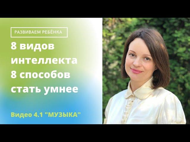 Как развить мышление ребёнка. ВИДЕО 4.1 "Музыкальный интеллект. МУЗЫКА"