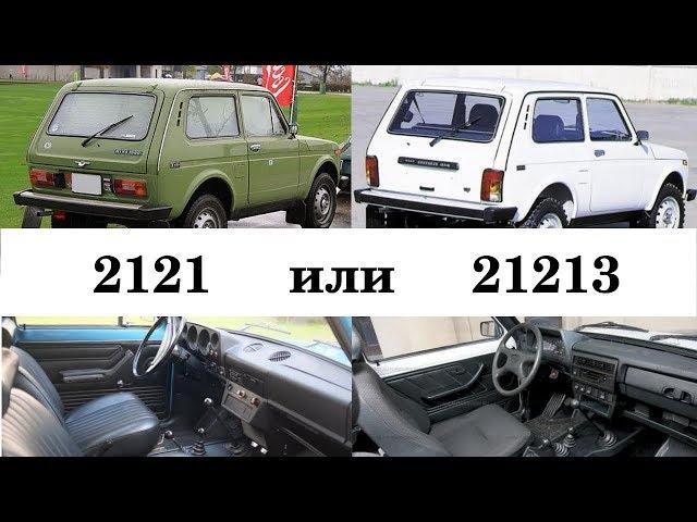 Какая Нива крепче: старая 2121 или обновленная 21213?