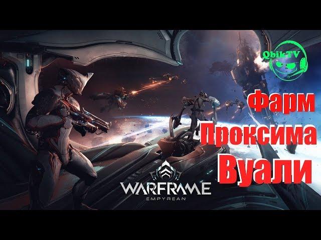 Warframe -Фарм Проксима Вуали,Аномалия и прочие Космические путешествия!