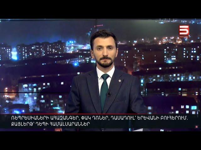 Հայլուր 20։30 Ալիևն էլի նվաստացնում է Հայաստանին՝ Շուշիից. հրապարակը պնդում է՝ Փաշինյանը պետք է գնա