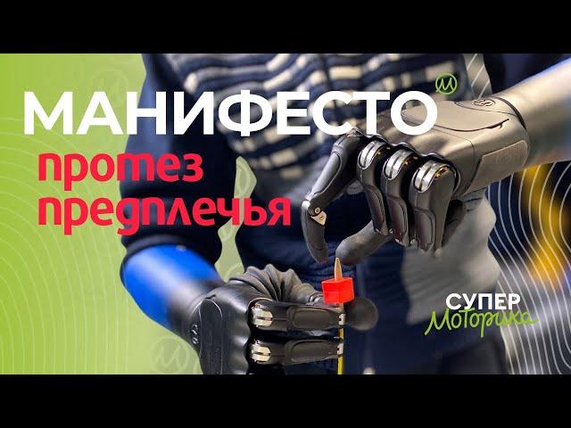 #Манифесто – бионический протез предплечья от Моторики | Manifesto Hand