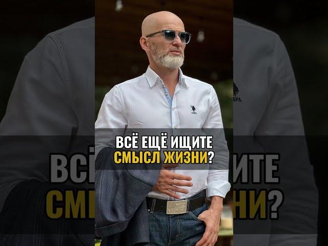 Всё ещё ищите смысл жизни?