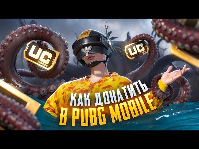 КАК ДОНАТИТЬ В ПУБГ МОБАЙЛ | КАК ЗАДОНАТИТЬ В PUBG MOBILE | КАК ДЕШЕВО КУПИТЬ UC В PUBG MOBILE 2024