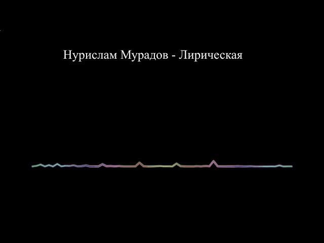 Нурислам Мурадов - Лирическая 2023