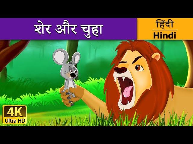 शेर और चूहा | Lion and Mouse in Hindi | @HindiFairyTales