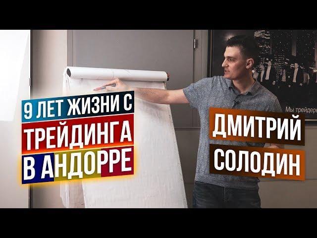 Об управлении хедж-фондом и опционных стратегиях - Дмитрий Солодин