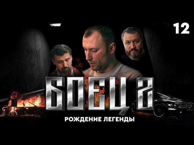 Сериал БОЕЦ. Серия 12. Сезон 2