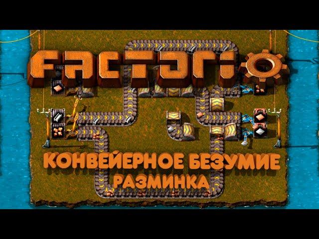 Factorio - Испытание "Конвейерное безумие" (Разминка)