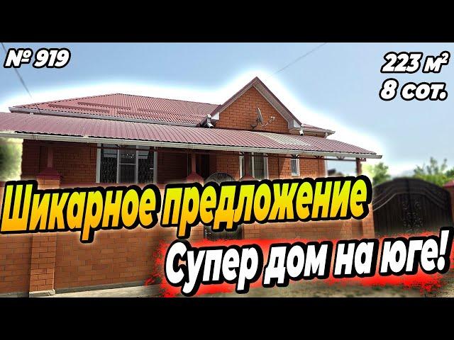 ШИКАРНОЕ ПРЕДЛОЖЕНИЕ! СУПЕР ДОМ НА ЮГЕ! ЛАБИНСК! ЦЕНА: 10 700 000 РУБ!