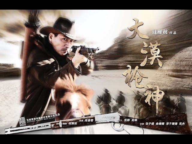 LIVE 【大漠枪神 EP27-28】“燕双鹰系列”原班人马，“元芳”张子健再显身手，燕双鹰凭借出神的枪法和过人的胆识，谱写大漠传奇。