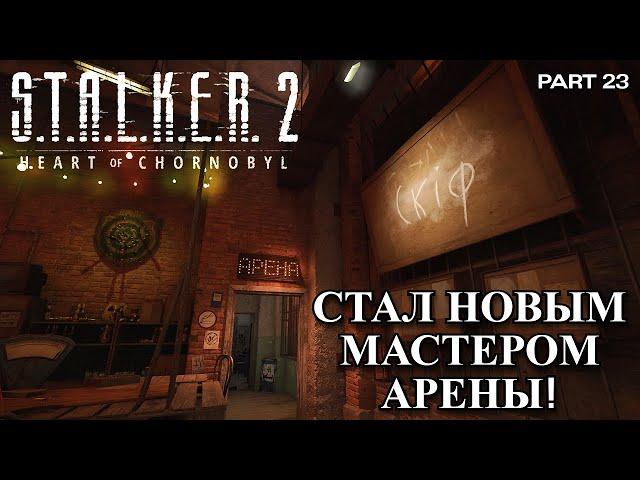 Я стал новым мастером арены! Только откуда там Химера? S.T.A.L.K.E.R. 2 Heart of Chornobyl #23