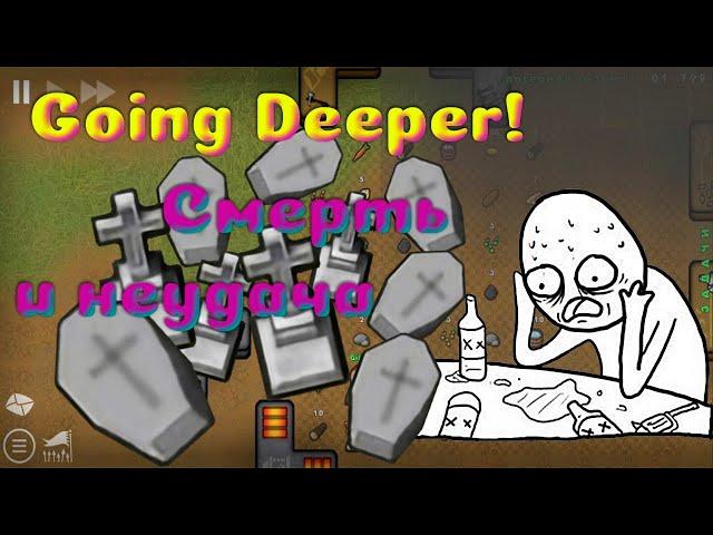 Прохождение гоин дипер | переломный момент | Going Deeper!