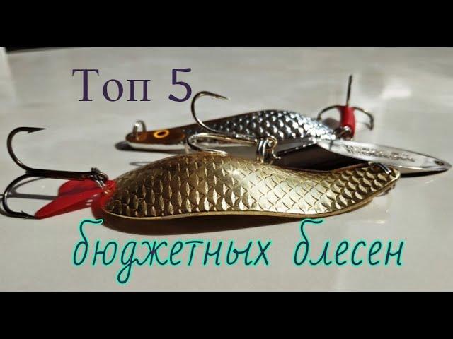 ТОП 5 дешевых уловистых колеблющихся блесен