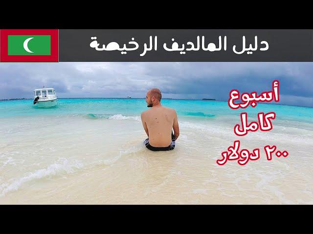 دليل المالديف بأقل التكاليف - أسبوع كلفني ٢٠٠ دولار | Maldives on Budget Guide, 200$ a week!