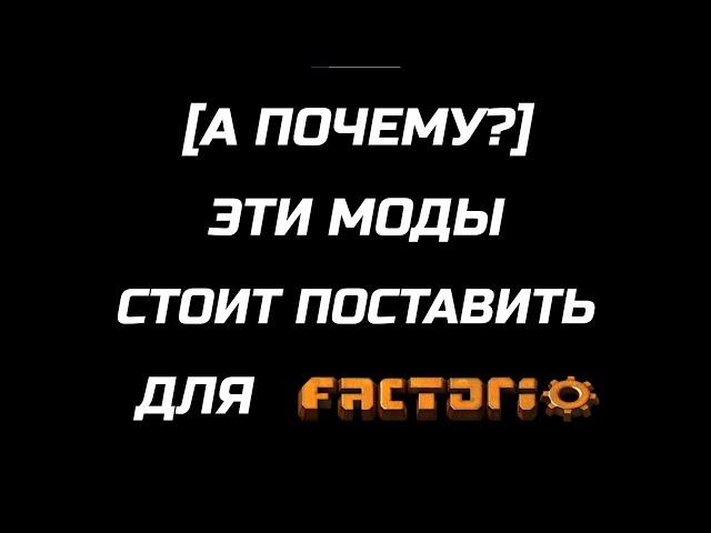 [А ПОЧЕМУ?] ЭТИ МОДЫ СТОИТ ПОСТАВИТЬ ДЛЯ FACTORIO(MODS)