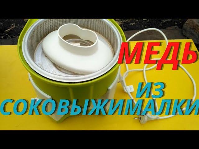 Сколько меди в соковыжималке?