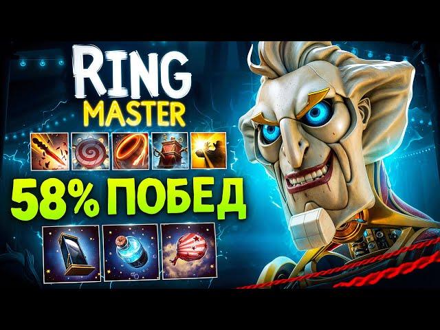 РИНГМАСТЕР | 8 скилов - Сильнейший герой ДОТЫ.. RINGMASTER Dota 2