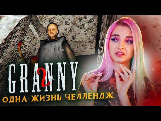 ПРОХОЖУ за 1 ЖИЗНЬ ► Granny: Chapter Two ► ПОЛНОЕ ПРОХОЖДЕНИЕ ГРЭННИ