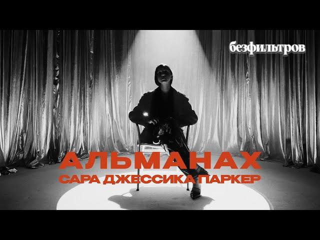 Совсем не наивная Кэрри: 5 фактов о Саре Джессике Паркер (деньги, Анна Винтур, ссора с Ким Кэтролл)