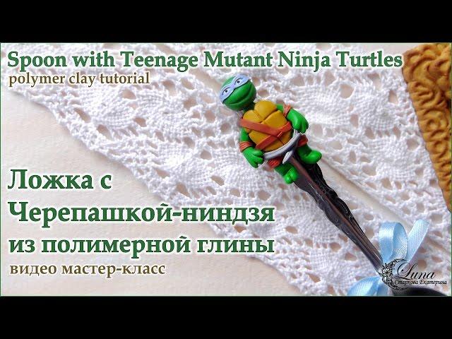 Как слепить Черепашку-ниндзя на ложке / Teenage Mutant Ninja Turtles from polymer clay