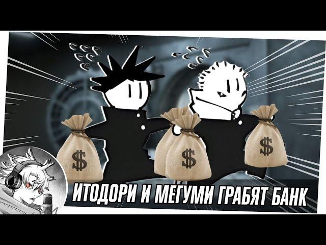 Итадори и Мегуми грабят банк | Озвкучка Магическая Битва |