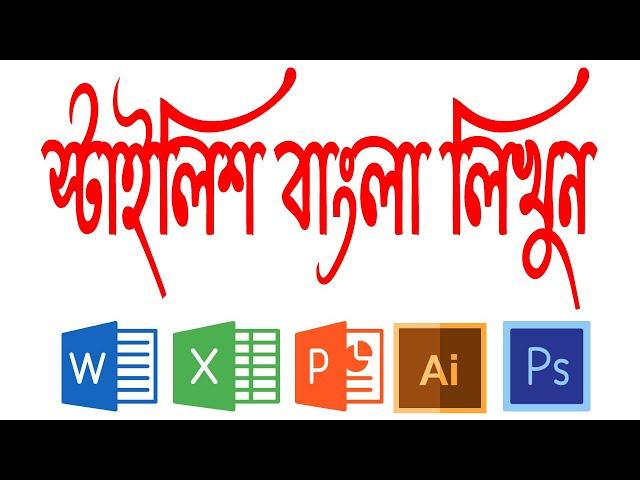 how to use stylish bangla font in word | excel | power point | illustrator | photoshop