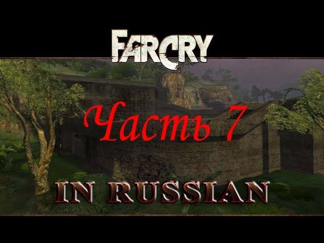 Far Cry По-Русски (Часть 7) - Крепость (Уровень 7)