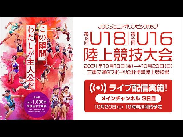 【ライブ配信】第18回U18／第55回U16陸上競技大会（2024三重）10月20日(日)3日目　メインチャンネル