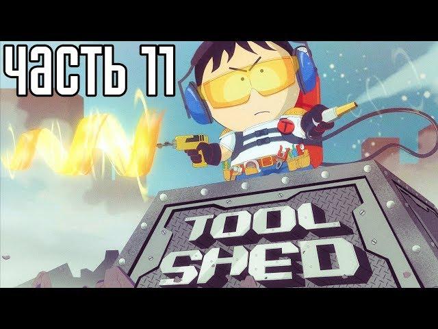 South Park: The Fractured but Whole Прохождение На Русском #11 — МИСТЕР ИНСТРУМЕНТ!