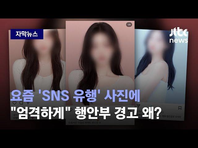 [자막뉴스] 요즘 SNS서 유행하는 '이 사진'…"엄격하게 할 것" 행안부 경고, 왜? / JTBC News