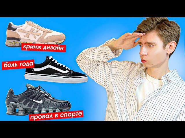 ХУДШИЕ кроссы 2023  Premiata, Vans Old Skool, Nike Shox, Jordan 2 тренды