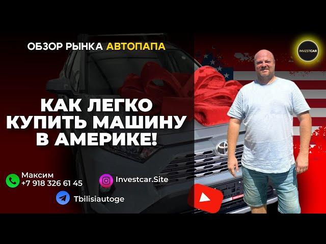 Как легко и дешево купить машину в Америке. Обзор рынка АВТОПАПА. август 2024. #инвесткар