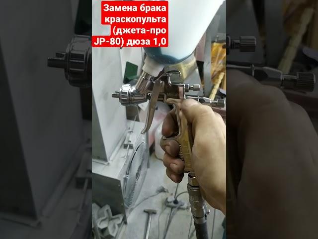 замена брака краскопульта, от Джетта -про JP-80, дюза 1,0мм. от магазина Кастом-шоп.