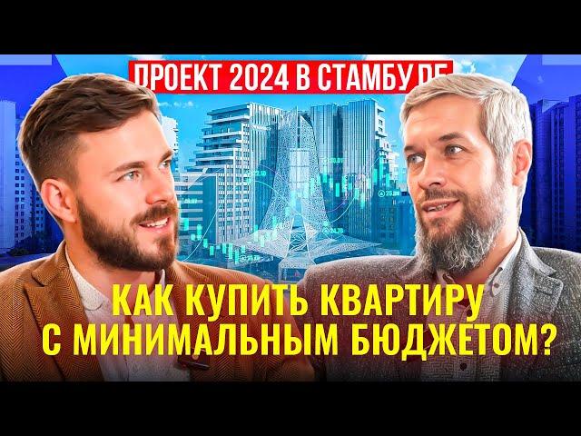 Обзор лучшего проекта 2024 | Стамбул | Купить квартиру с минимальным бюджетом | Квартира в рассрочку